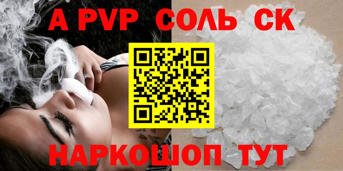 A-PVP крисы CK Камень-на-Оби