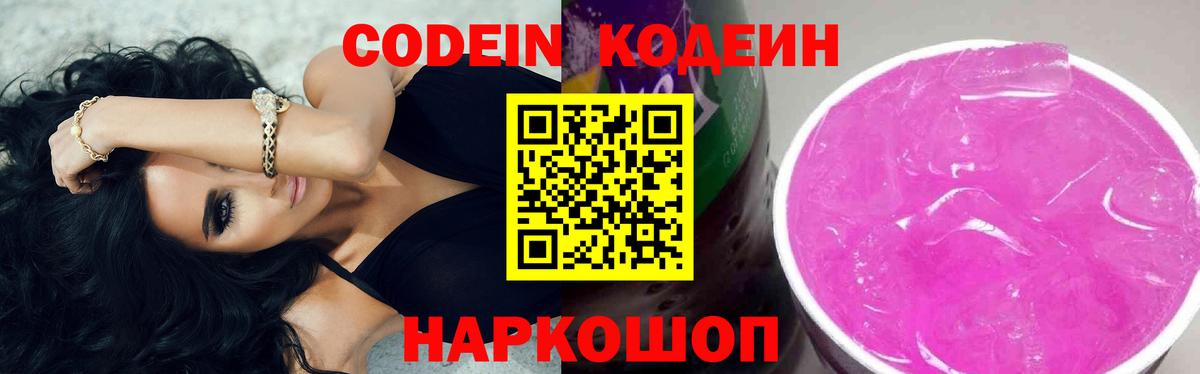 Кодеиновый сироп Lean Purple Drank  Кодеин напиток Lean (лин)  Камень-на-Оби  Вход с VPN 